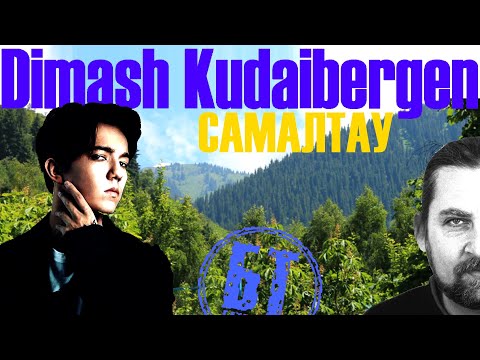 Видео: Реакция Бати  Димаш Кудайберген | Dimash Kudaibergen – Самалтау.| reaction | Батя смотрит
