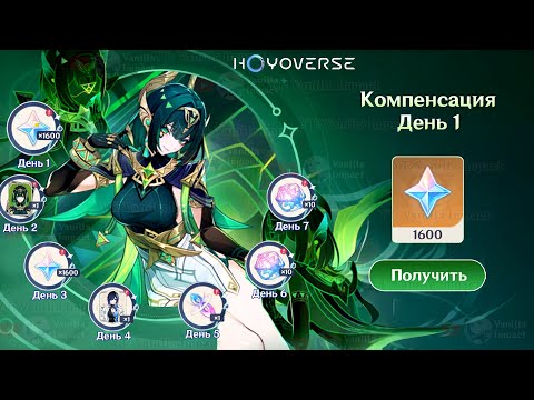 Видео: ⚠️СРОЧНО! ЕЩЁ ОДНА КОМПЕНСАЦИЯ в Genshin Impact и КАК ЕЁ ПОЛУЧИТЬ!