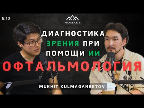 Видео: Мухит Кулмаганбетов - Диагностика Глазных Болезней при помощи ИИ