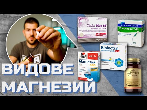 Видео: Как да избереш правилния магнезий? Видове, ползи и прием.