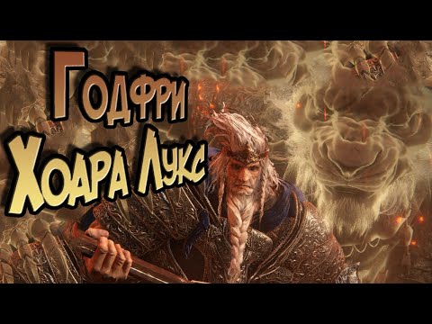 Видео: Elden Ring ► Годфри - Хоара Лукс, воитель (за мага)