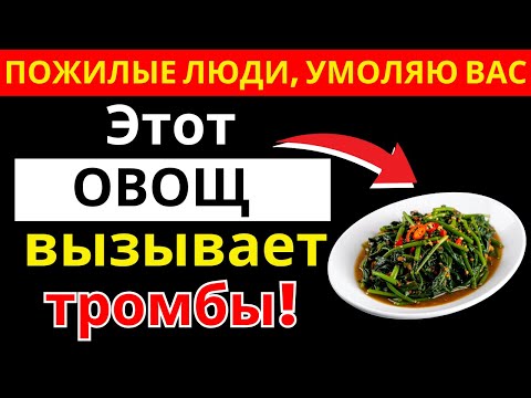 Видео: Врач предупреждает: 4 овоща, которые провоцируют инсульт после 60 |здоровье пожилых