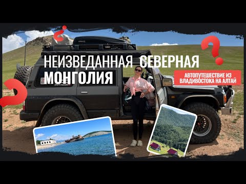 Видео: Путь на Алтай из Владивостока через неизведанную северную Монголию на старом Ниссане. #монголия