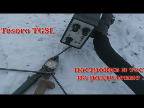 Видео: Металлоискателель Tesoro TGSL тест на розделение целей и дискрим