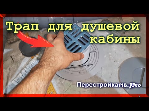 Видео: Трап для душевой кабины. Alca Plast.