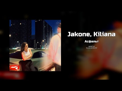 Видео: jakone, kiliana - асфальт (speed up)