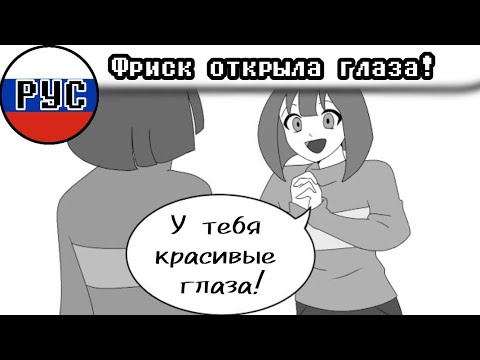 Видео: ФРИСК ОТКРЫЛА ГЛАЗА! (на русском)  ► Комикс UNDERTALE