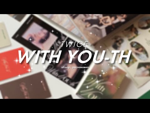 Видео: ♡ распаковка альбома twice - with you-th ♡ alboxing # 14