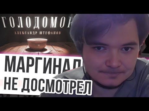 Видео: Маргинал не досмотрел Штефанова про Голод 1932/3 в СССР