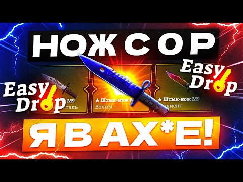 Видео: EASYDROP с 0 РУБЛЕЙ до НОЖА по ТАКТИКЕ! ИЗИ ДРОП КАК 100% ВЫБИТЬ НОЖ?! [РАБОТАЕТ в 2022 ГОДУ!]