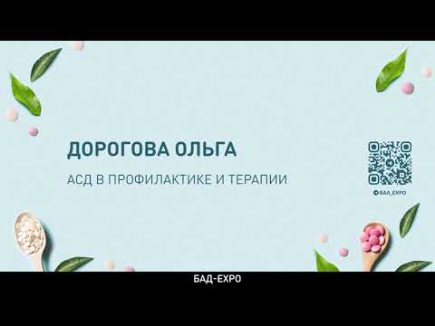 Видео: АСД в профилактике и терапии