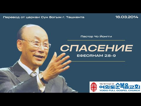 Видео: Спасение | Пастор Йонги Чо