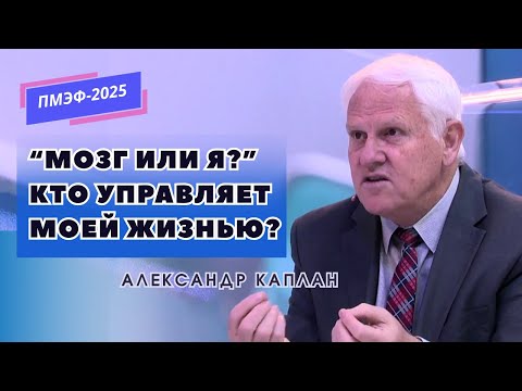 Видео: «Мозг или я?» Кто управляет моей жизнью? Александр Каплан
