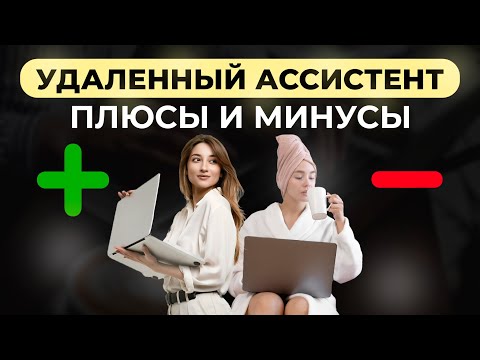 Видео: Удаленный бизнес ассистент. Преимущества удаленного помощника.  Как выполнять задачи удаленно?