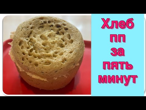 Видео: Полезный хлеб пп/ хлеб за пять минут/хлеб в микроволновке.