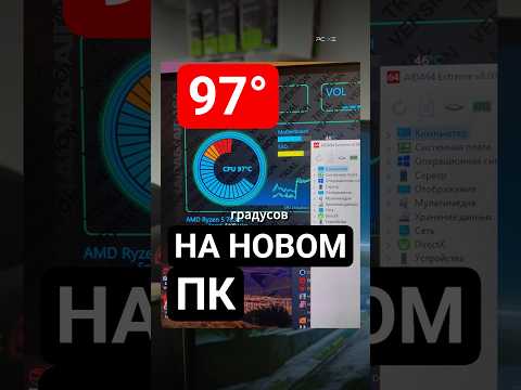Видео: Вот почему новый ПК перегревается…