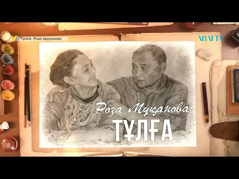 Видео: ТҰЛҒА. Роза Мұқанова. Деректі фильм.