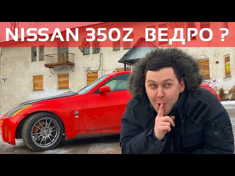 Видео: Обзор NISSAN 350Z понторезка за 700 тысяч рублей или ведро? Volgswagen так не умеет.