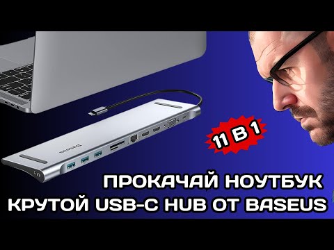 Видео: КРУТОЙ USB-C HUB ОТ BASEUS 11 В 1 С МУЛЬТИМОНИТОРИНГОМ В ВИДЕ ПОДСТАВКИ ПОД НОУТБУК. LAN 1 ГИГАБИТ