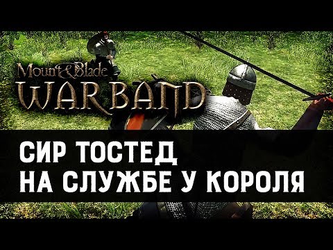 Видео: Сир Тостед на службе у короля | Mount and Blade: Warband