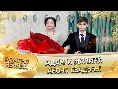 Видео: Адам и Малина! Анонс свадьбы! село Новоселицкое.