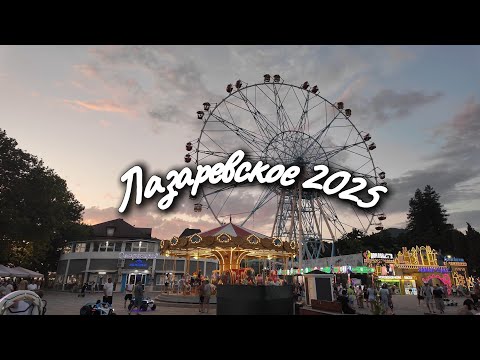 Видео: Едем в Лазаревское/ Гостевой дом Дикрис/ Столовая Окрошка #море #travel #сочи #отдых #путешествия