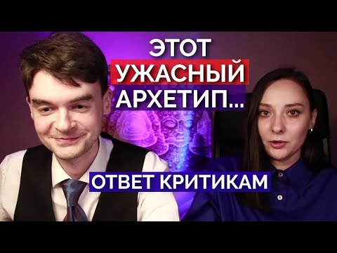 Видео: Разбор ЖЁСТКОЙ КРИТИКИ Архетипа. Психотерапевтический эфир