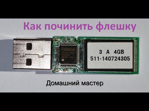 Видео: как отремонтировать флешку ?Полное видео с ошибками и ньюансами как восстановить флеш память