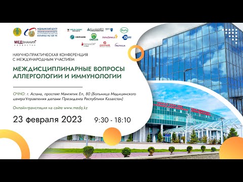 Видео: Междисциплинарные вопросы аллергологии и иммунологии: день I