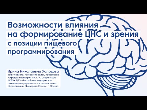 Видео: Формирование ЦНС и зрения ребенка/ Лекция: детская нутрициология