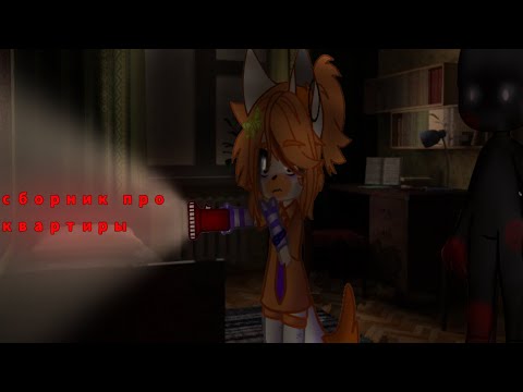 Видео: (страшилки) гача клуб/лайф (сборник страшилок)