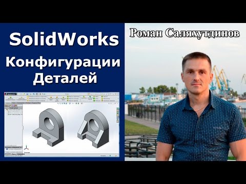 Видео: SOLIDWORKS Создание Конфигураций Деталей Вручную | Роман Саляхутдинов