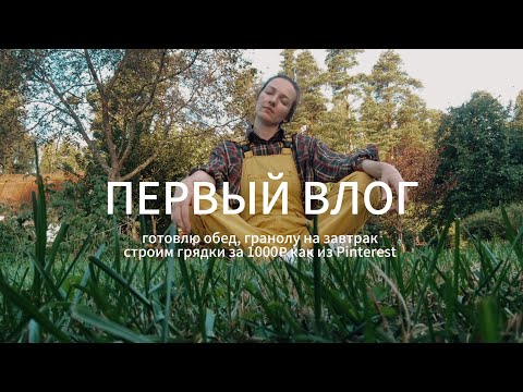 Видео: Готовлю курицу на обед, гранолу на завтрак. Как смастерить грядки как из Pinterest за 1000₽