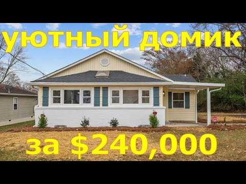 Видео: Обзор бюджетного дома на продажу. Странная планировка дома. Дом с ремонтом в Северной Каролине. США