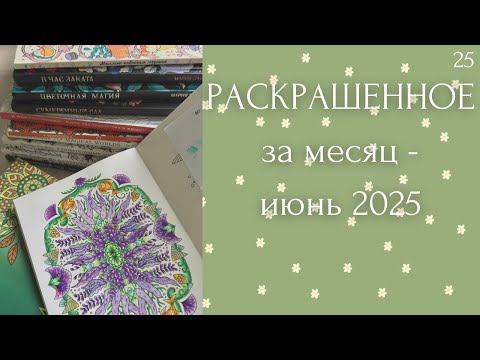 Видео: Раскрашенное за месяц июнь 2025 | Мария Тролле | Джоанна Бэсфорд | мандалы | раскраски антистресс