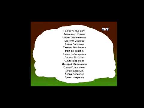 Видео: Титры 4  Робот-Подросток Новогодний #Nickelodeon #NickJr #ТНТ4 #ТНТ