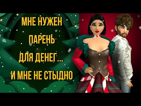 Видео: Для чего девушки ищут себе парня в Авакин? Что лучше завести ВШЕЙ или ПАРНЯ ? Avakin life