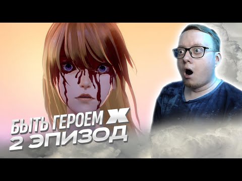 Видео: Быть героем Икс - 2 Эпизод | Реакция на аниме