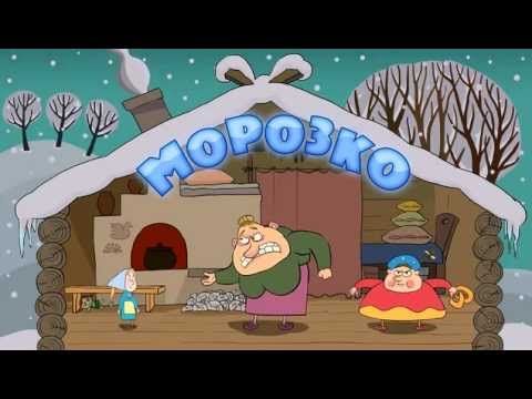 Видео: Машины сказки - Морозко (Серия 5)