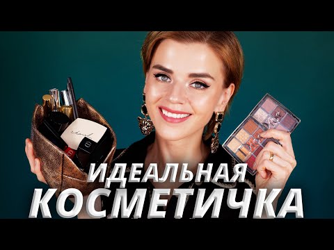 Видео: БЕЗУПРЕЧНАЯ КОСМЕТИЧКА ДЛЯ НОВИЧКА!  👍 ЛЕГЕНДАРНЫЙ и ЛУЧШИЙ ЛЮКС!