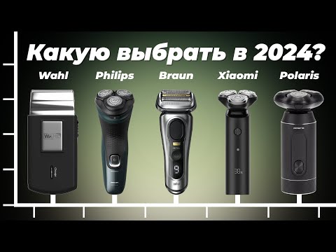 Видео: Лучшие электробритвы для мужчин 2024 года:  ТОП–10, рейтинг по цене-качеству