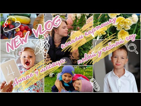 Видео: НОВЫЙ УЧЕБНЫЙ ГОД 📚 ДИАНЕ 4 МЕСЯЦА🍎 КОПАЕМ КАРТОШКУ 🥔