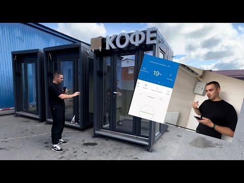 Видео: Обзор на киоск | Умный дом | Удаленный контроль | Кофейни самообслуживания. 