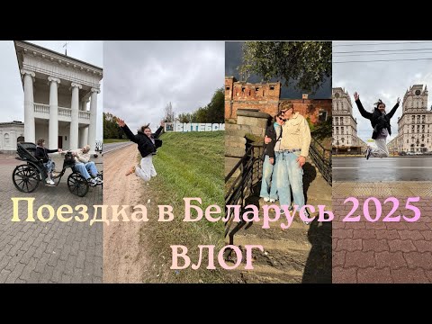 Видео: ВЛОГ/ПУТЕШЕСТВИЕ В БЕЛАРУСЬ
