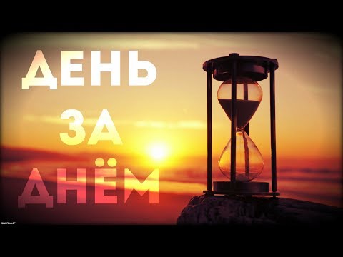 Видео: День за днем – Возрождение