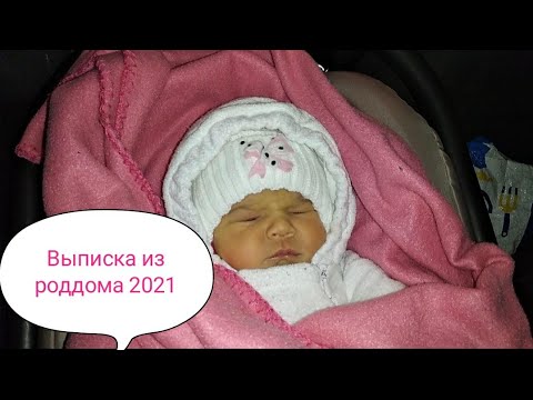 Видео: Выписка из роддома январь 2021 - Знакомьтесь! Анастасия Александровна !