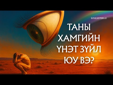 Видео: Матриксын програмчлалаас хэрхэн чөлөөлөгдөх вэ?