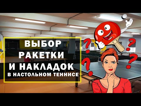 Видео: ВЫБОР ПРОФЕССИОНАЛЬНОЙ РАКЕТКИ в настольном теннисе. Уроки настольного тенниса.
