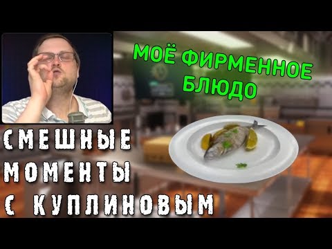 Видео: СМЕШНЫЕ МОМЕНТЫ С КУПЛИНОВЫМ #37 - Cooking Simulator #1 (СМЕШНАЯ НАРЕЗКА)