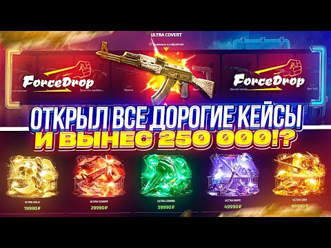 Видео: ЭТО ОГРАБЛЕНИЕ ГОДА!? ВЫНЕС 250 000 и ОТКРЫЛ ВСЕ САМЫЕ ДОРОГИЕ КЕЙСЫ на FORCEDROP!